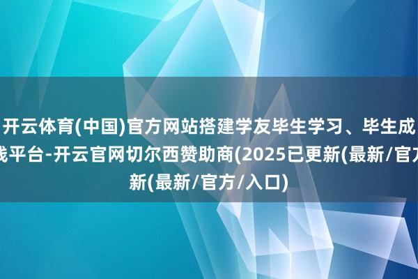开云体育(中国)官方网站搭建学友毕生学习、毕生成长的在线平台-开云官网切尔西赞助商(2025已更新(最新/官方/入口)