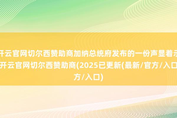 开云官网切尔西赞助商加纳总统府发布的一份声显着示-开云官网切尔西赞助商(2025已更新(最新/官方/入口)