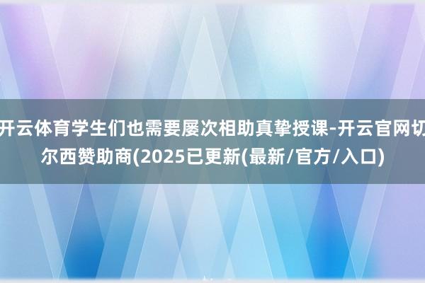 开云体育学生们也需要屡次相助真挚授课-开云官网切尔西赞助商(2025已更新(最新/官方/入口)
