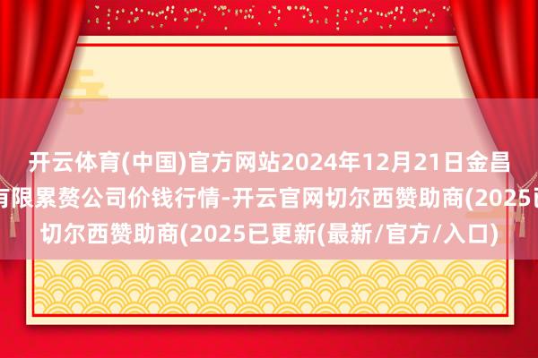 开云体育(中国)官方网站2024年12月21日金昌市金川自然农居品发展有限累赘公司价钱行情-开云官网切尔西赞助商(2025已更新(最新/官方/入口)