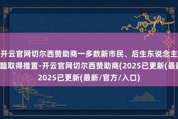 开云官网切尔西赞助商一多数新市民、后生东说念主等群体住房问题取得措置-开云官网切尔西赞助商(2025已更新(最新/官方/入口)