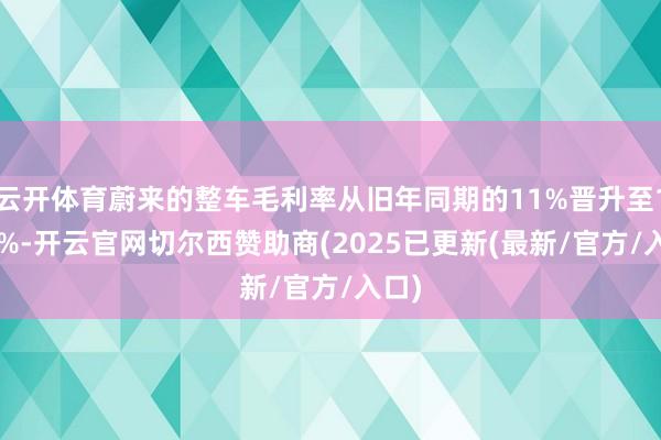 云开体育蔚来的整车毛利率从旧年同期的11%晋升至13.1%-开云官网切尔西赞助商(2025已更新(最新/官方/入口)