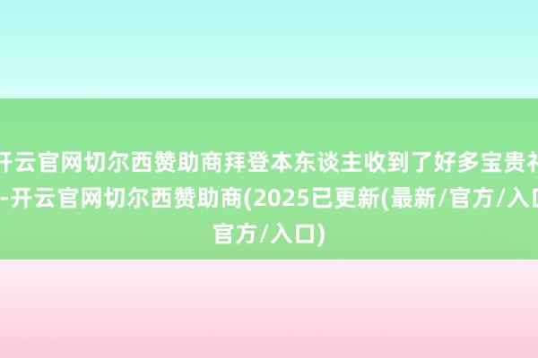 开云官网切尔西赞助商拜登本东谈主收到了好多宝贵礼物-开云官网切尔西赞助商(2025已更新(最新/官方/入口)