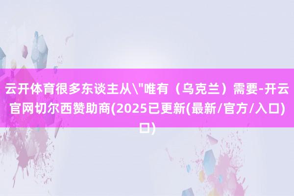 云开体育很多东谈主从