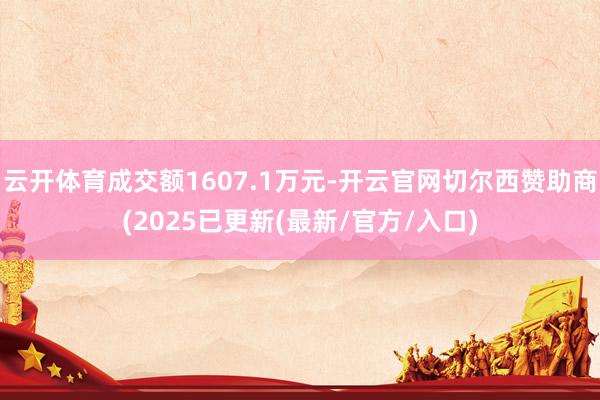 云开体育成交额1607.1万元-开云官网切尔西赞助商(2025已更新(最新/官方/入口)