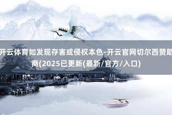 开云体育如发现存害或侵权本色-开云官网切尔西赞助商(2025已更新(最新/官方/入口)