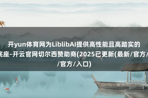 开yun体育网为LiblibAI提供高性能且高踏实的平台底座-开云官网切尔西赞助商(2025已更新(最新/官方/入口)