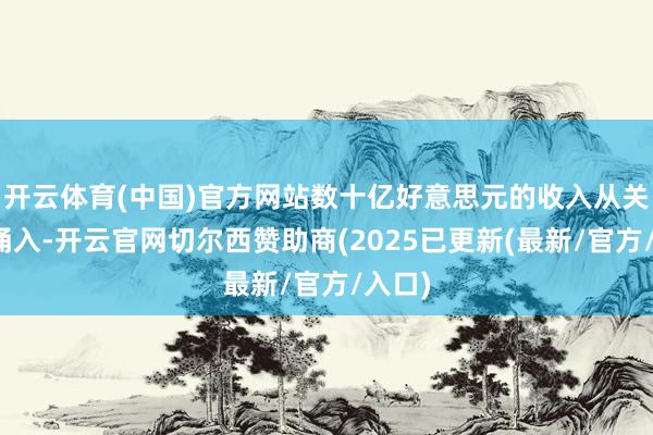 开云体育(中国)官方网站数十亿好意思元的收入从关税中涌入-开云官网切尔西赞助商(2025已更新(最新/官方/入口)