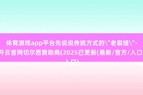 体育游戏app平台先说说传统方式的