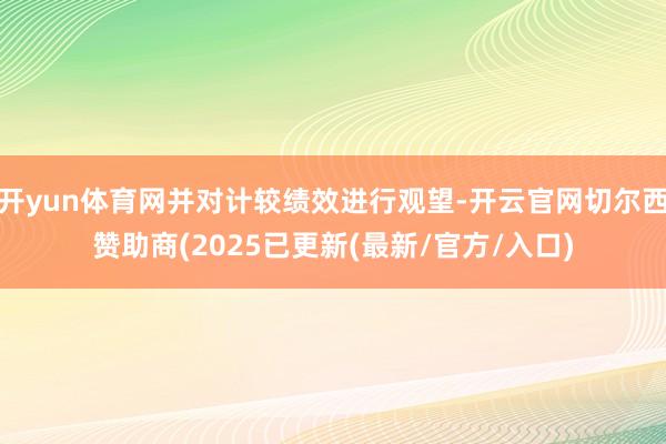 开yun体育网并对计较绩效进行观望-开云官网切尔西赞助商(2025已更新(最新/官方/入口)
